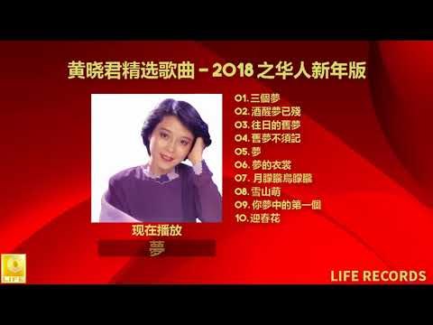 黄晓君精选歌曲 Wong Shiau Chuen jīng xuǎn gēqǔ- 2018 之华人新年版 zhī huárén xīnnián bǎn