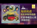 鄧麗君 Teresa Teng - 把愛埋藏在心窩 Ba Ai Mai Cang Zai Xin Wo (Original Music Audio)