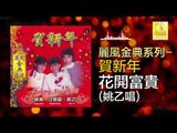 姚乙 Yao Yi - 花開富貴 Hua Kai Fu Gui (Original Music Audio)