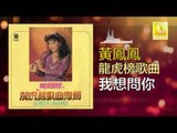 黃鳳鳳 Wong Foong Foong - 我想問你 Wo Xiang Wen Ni (Original Music Audio)