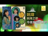 姚煒 Yao Wei -  今夜身邊沒有你 Jin Ye Shen Bian Mei You Ni (Original Music Audio)