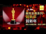 奧斯卡 Oscar - 賀新年 He Xin Nian (Original Music Audio)
