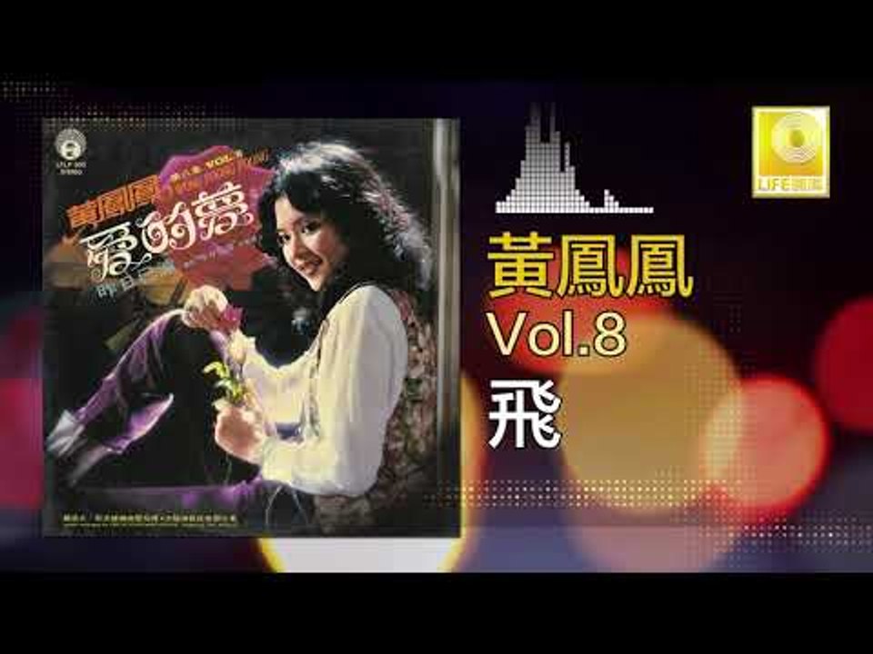 黃鳳鳳 Wong Foong Foong  - 飛 Fei (Original Music Audio)
