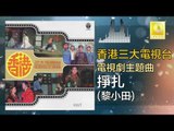 黎小田 Li Xiao Tian - 掙扎  Zheng Zha (Original Music Audio)