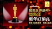奧斯卡 Oscar - 新年好預兆 Xin Nian Hao Yu Zhao (Original Music Audio)