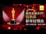 奧斯卡 Oscar - 新年好預兆 Xin Nian Hao Yu Zhao (Original Music Audio)