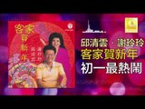 邱清雲 Qiu Qing Yun - 初一最熱鬧 Chu Yi Zui Re Nao (Original Music Audio)