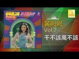 黃鳳鳳 Wong Foong Foong  -  千不該萬不該 Qian Bu Gai Wan Bu Gai (Original Music Audio)