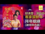 邱清雲 謝玲玲 Qiu Qing Yun Mary Xie - 拜年姻緣 Bai Nian Yin Yuan (Original Music Audio)