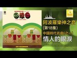 阿波羅 Apollo  -  情人的眼淚 Qing Ren De Yan Lei (Original Music Audio)