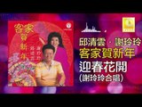邱清雲 謝玲玲 Qiu Qing Yun Mary Xie - 迎春花開 Ying Chun Hua Kai (Original Music Audio)