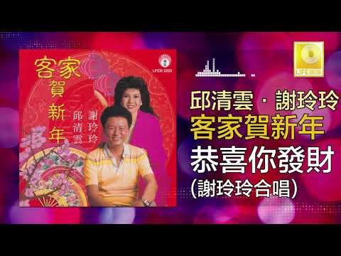 邱清雲 謝玲玲 Qiu Qing Yun Mary Xie - 恭喜你發財 Gong Xi Ni Fa Cai (Original Music Audio)