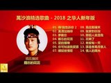 萬沙浪精选歌曲 Wan Sha Lang Jing Xuan Gequ - 2018 之华人新年版 Zhi Huaren Xin Nian Ban
