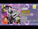 原野三重唱 Yuan Ye San Chong Chang -  小詩 Xiao Shi (Original Music Audio)