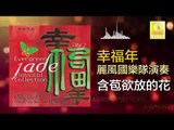 麗風國樂隊 Li Feng Guo Yue Dui - 含苞欲放的花 Han Bao Yu Fang De Hua (Original Music Audio)