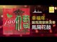 麗風國樂隊 Li Feng Guo Yue Dui - 鳳陽花鼓 Feng Yang Hua Gu (Original Music Audio)