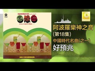 阿波羅 Apollo  -  好預兆 Hao Yu Zhao (Original Music Audio)