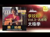 李玟翰 Elmo Lee - 太極拳 Tai Ji Quan (Original Music Audio)