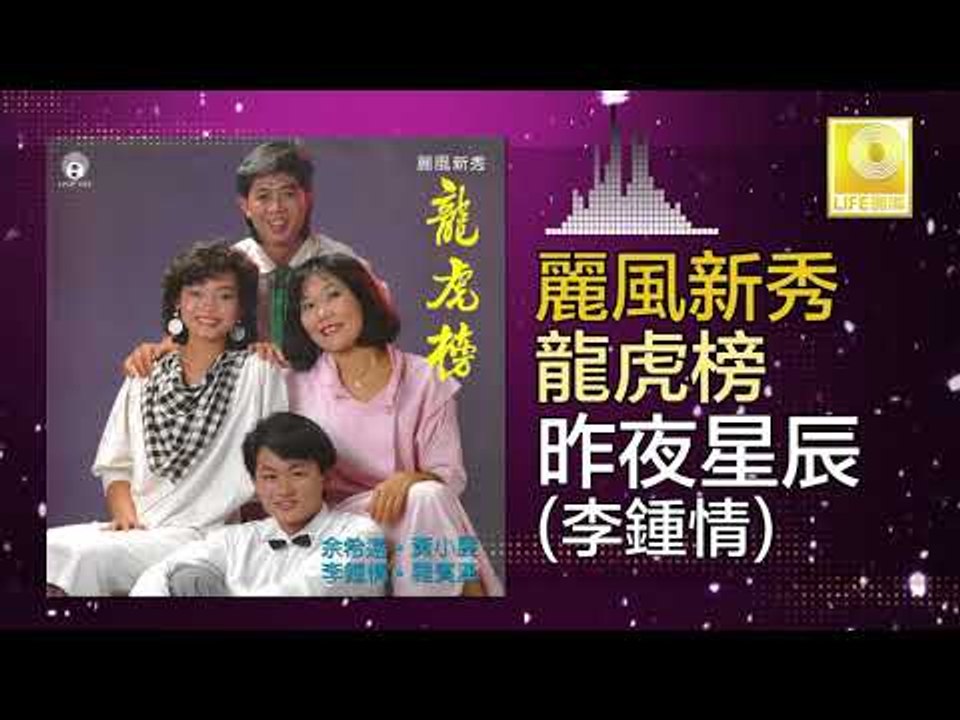李鍾情 Li Zhong Qing -  昨夜星辰 Zuo Ye Xing Chen (Original Music Audio)