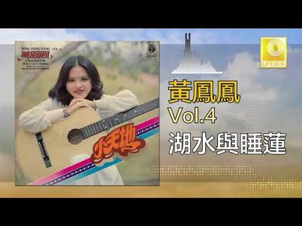 黃鳳鳳 Wong Foong Foong  -  湖水與睡蓮 Hu Shui Yu Shui...