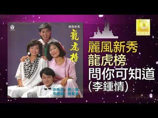 李鍾情 Li Zhong Qing - 問你可知道 Wen Ni Ke Zhi Dao (Original Music Audio)