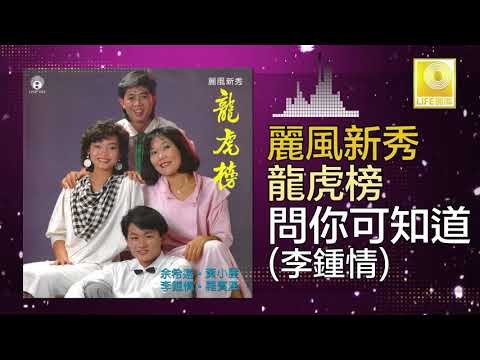 李鍾情 Li Zhong Qing - 問你可知道 Wen Ni Ke Zhi Dao (Original Music Audio)