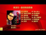 黃清元 Huang Qing Yuan - 最佳精选歌曲 Zui Jia Jing Xuan Gequ