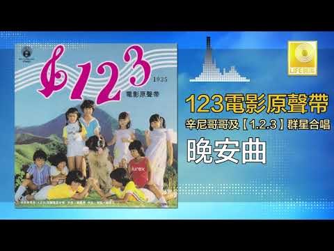 辛尼哥哥 童星 Xin Ni Ge Ge Tong Xing - 晚安曲 Wan An Qu (Original Music Audio)