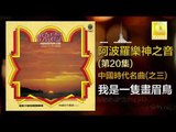 阿波羅 Apollo  - 我是一隻畫眉鳥 Wo Shi Yi Zhi Hua Mei Niao (Original Music Audio)