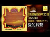 阿波羅 Apollo  - 愛的鈴聲 Ai De Ling Sheng (Original Music Audio)