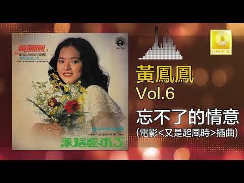 黃鳳鳳 Wong Foong Foong - 忘不了的情意 Wang Bu Liao De Qing Yi (Original Music Audio)