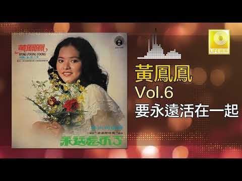 黃鳳鳳 Wong Foong Foong - 要永遠活在一起 Yao Yong Yuan Huo Zai Yi Qi (Original Music Audio)