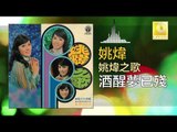 姚煒 Yao Wei -  酒醒夢已殘 Jiu Xing Meng Yi Can (Original Music Audio)