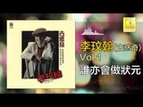 李玟翰 Elmo Lee -  誰亦會做狀元 Shui Yi Hui Zuo Zhuang Yuan (Original Music Audio)