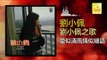 劉小佩 Liu Xiao Pei - 愛似清風情似細語 Ai Si Qing Feng Qing Shi Xi Yu (Original Music Audio)