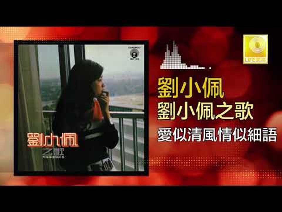 劉小佩 Liu Xiao Pei - 愛似清風情似細語 Ai Si Qing Feng Qing Shi Xi Yu (Original Music Audio)