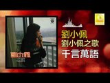 劉小佩 Liu Xiao Pei - 千言萬語 Qian Yan Wan Yu (Original Music Audio)