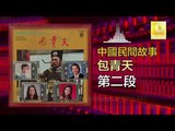 夏心 張明麗 Xia Xin Zhang Ming Li -  第二段 Di Er Duan (Original Music Audio)