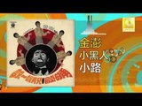 金澎 Jin Peng -  小路 Xiao Lu (Original Music Audio)