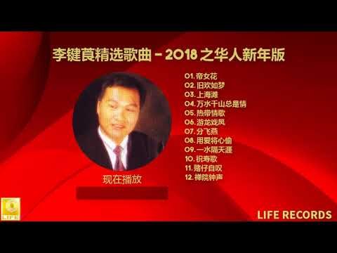 李键莨精选歌曲 Li Jian Liang Jīng Xuǎn Gēqǔ- 2018 之华人新年版 Zhī Huárén Xīnnián Bǎn