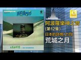 阿波羅 Apollo  - 荒城之月 Huang Cheng Zhi Yue (Original Music Audio)