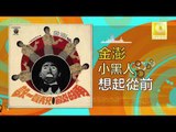 金澎 Jin Peng -  想起從前 Xiang Qi Cong Qian (Original Music Audio)