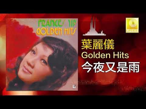 葉麗儀 Frances Yip - 今夜又是雨 Jin Ye You Shi Yu (Original Music Audio)