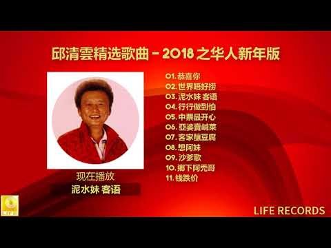 邱清雲精选歌曲 Qiū Qīng Yún Jīng Xuǎn Gēqǔ- 2018 之华人新年版 Zhī Huárén Xīnnián Bǎn