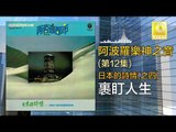阿波羅 Apollo  - 裹盯人生 Li Ding Ren Sheng (Original Music Audio)
