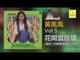 黃鳳鳳 Wong Foong Foong  -  花開當珍惜 Hua Kai Dang Zhen Xi (Original Music Audio)