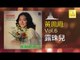黃鳳鳳 Wong Foong Foong  -   露珠兒 Lu Zhu Er (Original Music Audio)