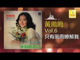 黃鳳鳳 Wong Foong Foong  -  只有風雨瞭解我 Zhi You Feng Yu Liao Jie Wo (Original Music Audio)