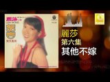 麗莎 Li Sha - 其他不嫁 Qi Ta Bu Jia (Original Music Audio)