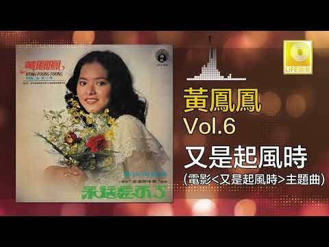 黃鳳鳳 Wong Foong Foong - 又是起風時 You Shi Qi Feng Shi (Original Music Audio)